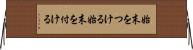 始末をつける Horizontal Wall Scroll