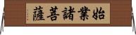 始業諸菩薩 Horizontal Wall Scroll