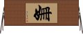 姍 Horizontal Wall Scroll