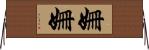 姍姍 Horizontal Wall Scroll