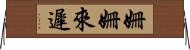 姍姍來遲 Horizontal Wall Scroll