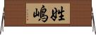 姓嶋 Horizontal Wall Scroll