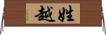 姓越 Horizontal Wall Scroll