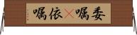 委嘱(P) Horizontal Wall Scroll