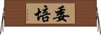 委培 Horizontal Wall Scroll