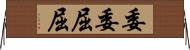 委委屈屈 Horizontal Wall Scroll