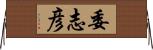 委志彦 Horizontal Wall Scroll