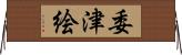 委津絵 Horizontal Wall Scroll