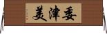 委津美 Horizontal Wall Scroll