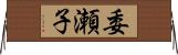 委瀬子 Horizontal Wall Scroll