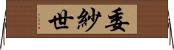 委紗世 Horizontal Wall Scroll