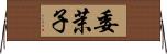 委茉子 Horizontal Wall Scroll