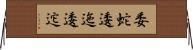 委蛇 Horizontal Wall Scroll
