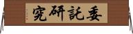 委託研究 Horizontal Wall Scroll