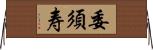 委須寿 Horizontal Wall Scroll