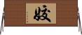 姣 Horizontal Wall Scroll