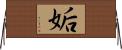 姤 Horizontal Wall Scroll
