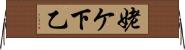姥ケ下乙 Horizontal Wall Scroll