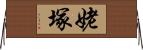 姥塚 Horizontal Wall Scroll