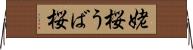 姥桜 Horizontal Wall Scroll