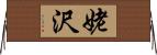 姥沢 Horizontal Wall Scroll