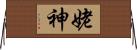 姥神 Horizontal Wall Scroll