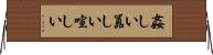 姦しい Horizontal Wall Scroll