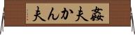 姦夫 Horizontal Wall Scroll