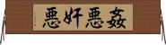 姦悪;奸悪 Horizontal Wall Scroll