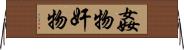 姦物 Horizontal Wall Scroll