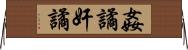 姦譎 Horizontal Wall Scroll
