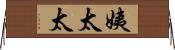 姨太太 Horizontal Wall Scroll