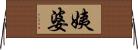 姨婆 Horizontal Wall Scroll