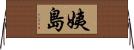 姨島 Horizontal Wall Scroll
