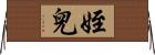 姪兒 Horizontal Wall Scroll