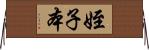 姪子本 Horizontal Wall Scroll