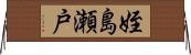 姪島瀬戸 Horizontal Wall Scroll