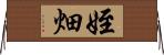 姪畑 Horizontal Wall Scroll