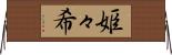 姫々希 Horizontal Wall Scroll