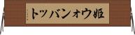姫ウォンバット Horizontal Wall Scroll