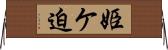 姫ケ迫 Horizontal Wall Scroll