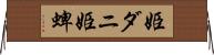 姫ダニ Horizontal Wall Scroll