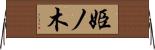 姫ノ木 Horizontal Wall Scroll