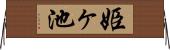 姫ヶ池 Horizontal Wall Scroll