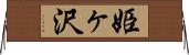 姫ヶ沢 Horizontal Wall Scroll