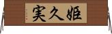 姫久実 Horizontal Wall Scroll