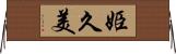 姫久美 Horizontal Wall Scroll