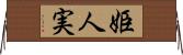 姫人実 Horizontal Wall Scroll