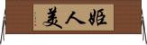 姫人美 Horizontal Wall Scroll