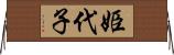 姫代子 Horizontal Wall Scroll